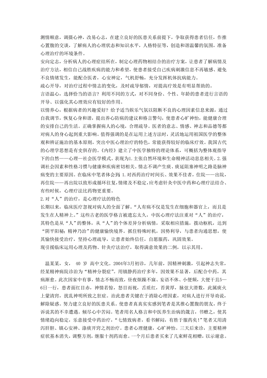 于松梅          运用中医心理疗法治疗精神病浅论_第2页