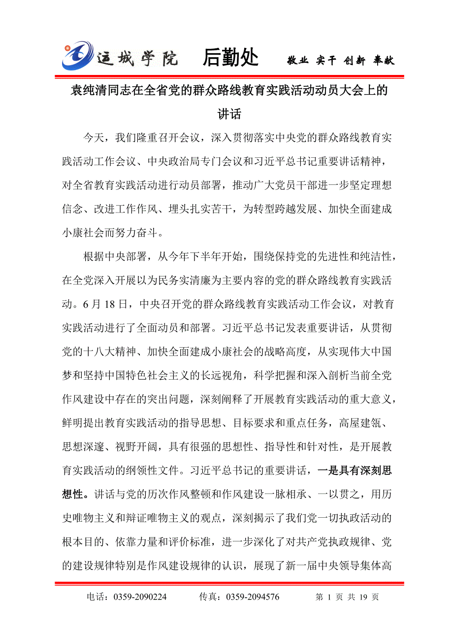 袁纯清同志在全省党的群众路线教育实践活动动员大会上的_第1页