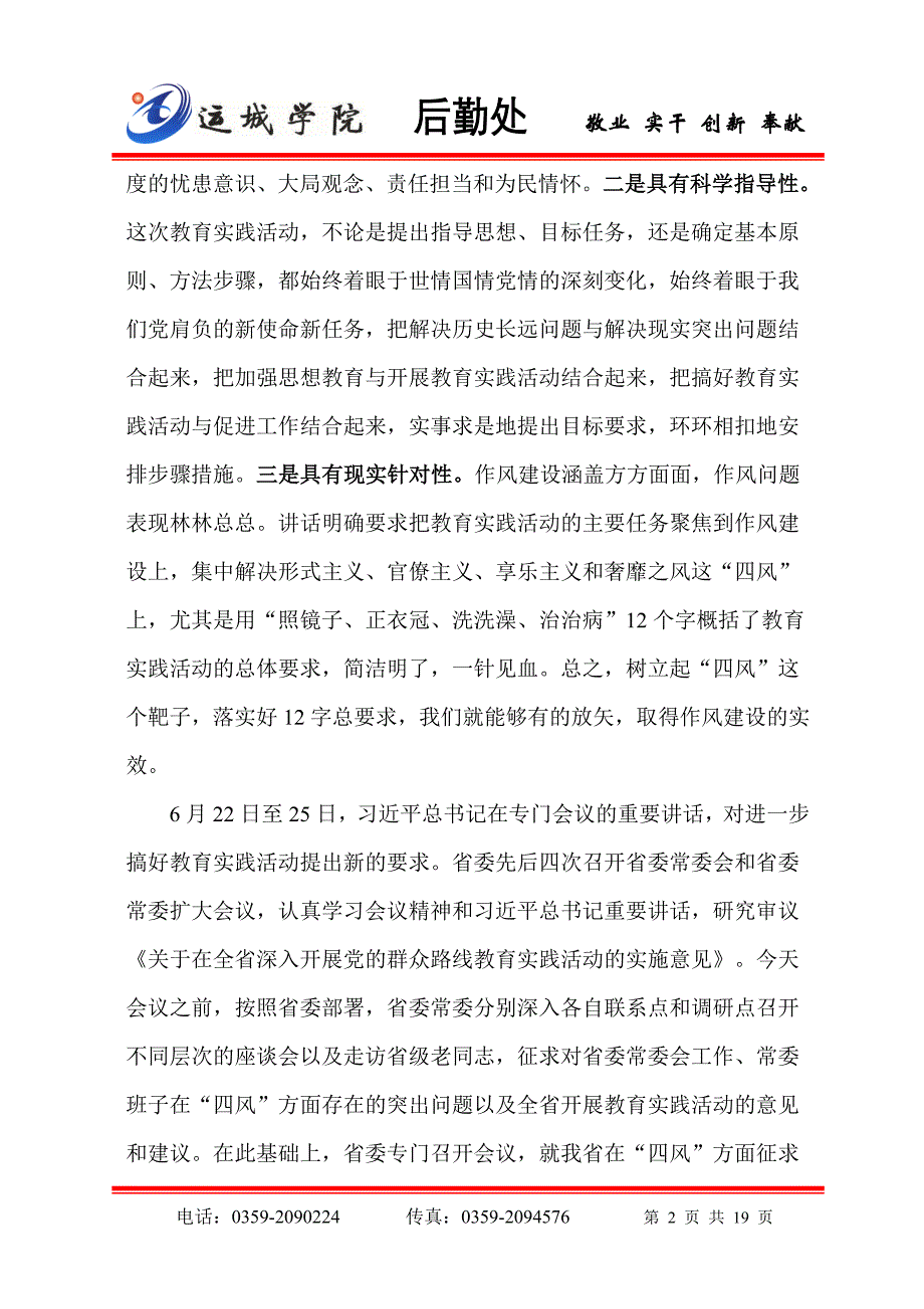 袁纯清同志在全省党的群众路线教育实践活动动员大会上的_第2页