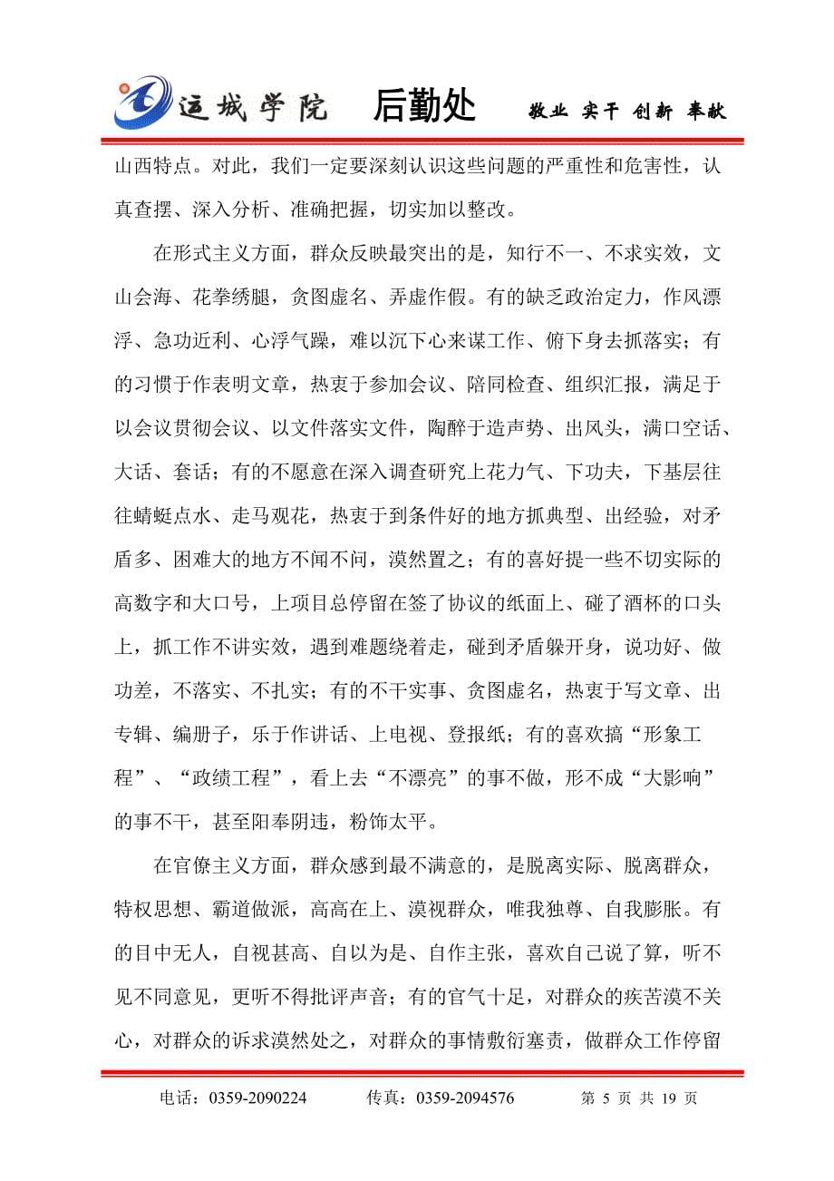 袁纯清同志在全省党的群众路线教育实践活动动员大会上的_第5页
