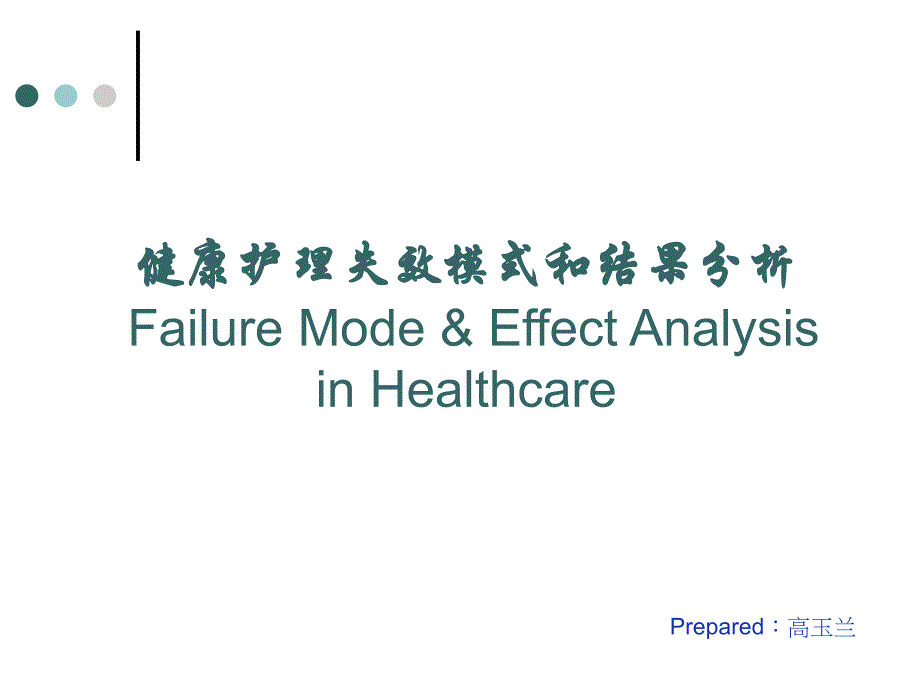 健康护理失效模式和结果分析_第1页