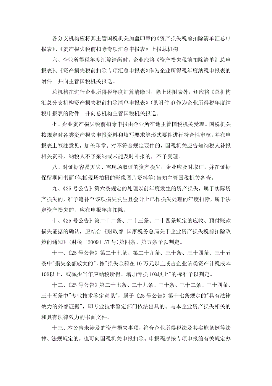 公告2012年第5号-企业资产损失所得税税前扣除管理有_第2页