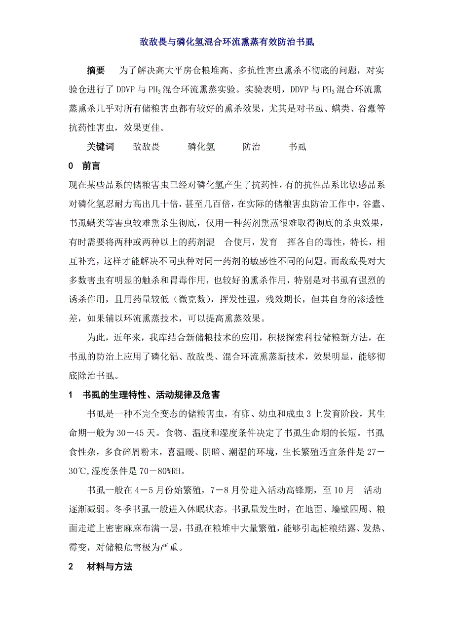 敌敌畏与磷化氢混合环流熏蒸有效防治书虱_第1页