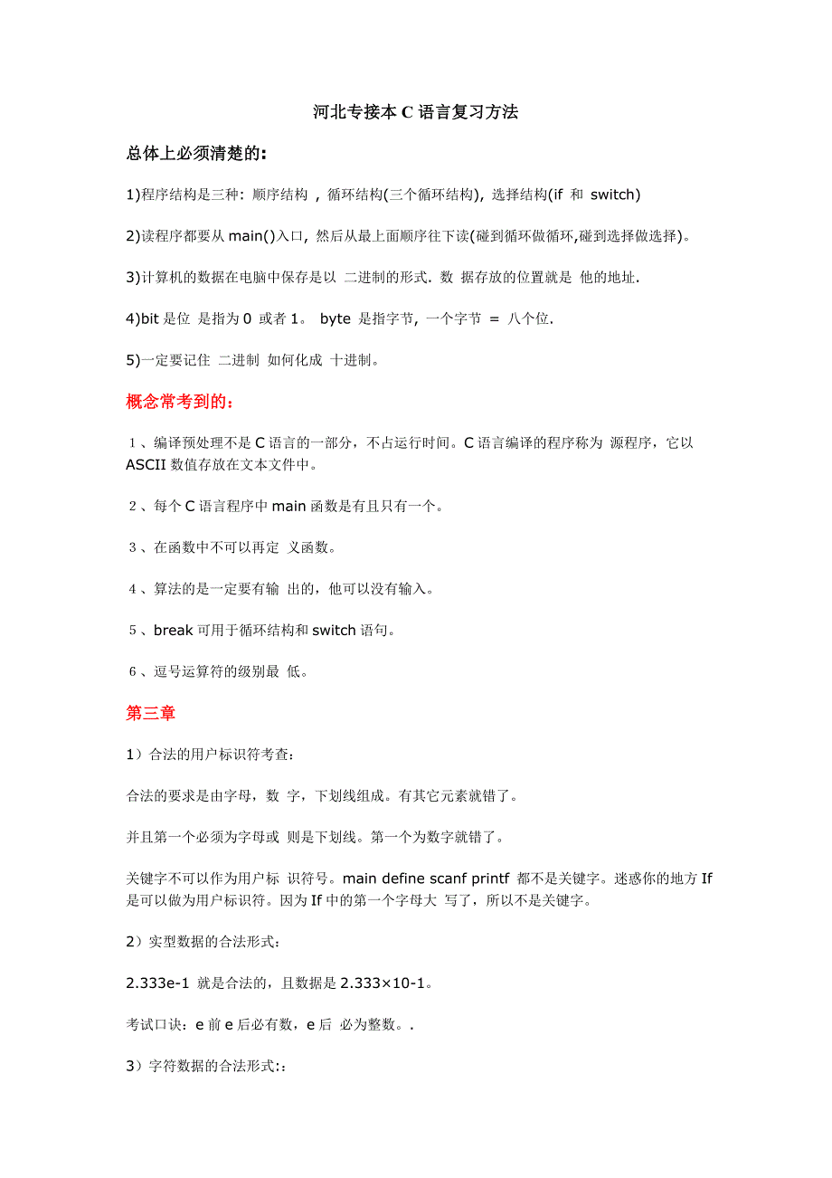 河北专接本c语言复习方法_第1页