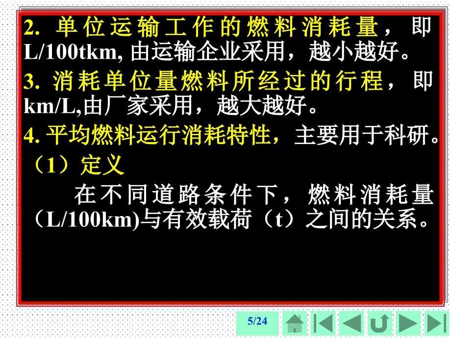 汽车的使用经济性_第5页