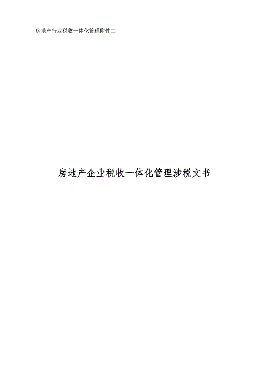 房地产企业税收一体化管理涉税文书_第1页