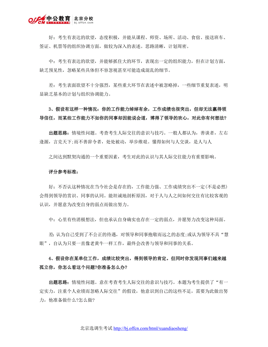 选调生：2014选调生考试面试备考之结构化面谈评分参考标准_第2页