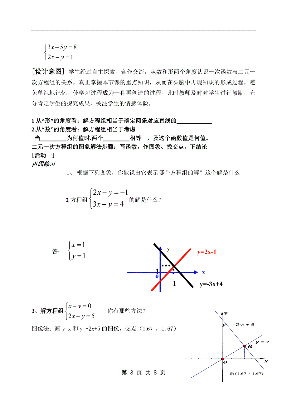 一次函数与二元一次方程(组)说课稿_第3页