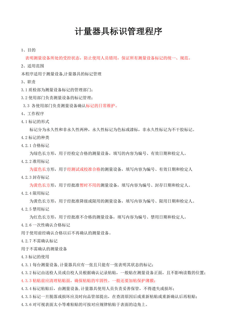 计量器具标识管理程序_第1页