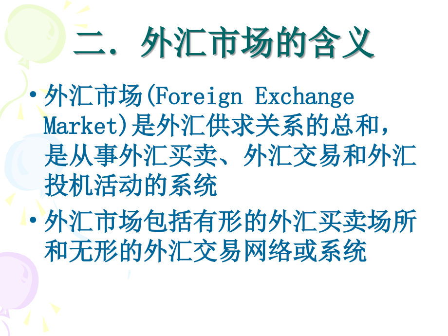 外汇市场与外汇交易_第4页