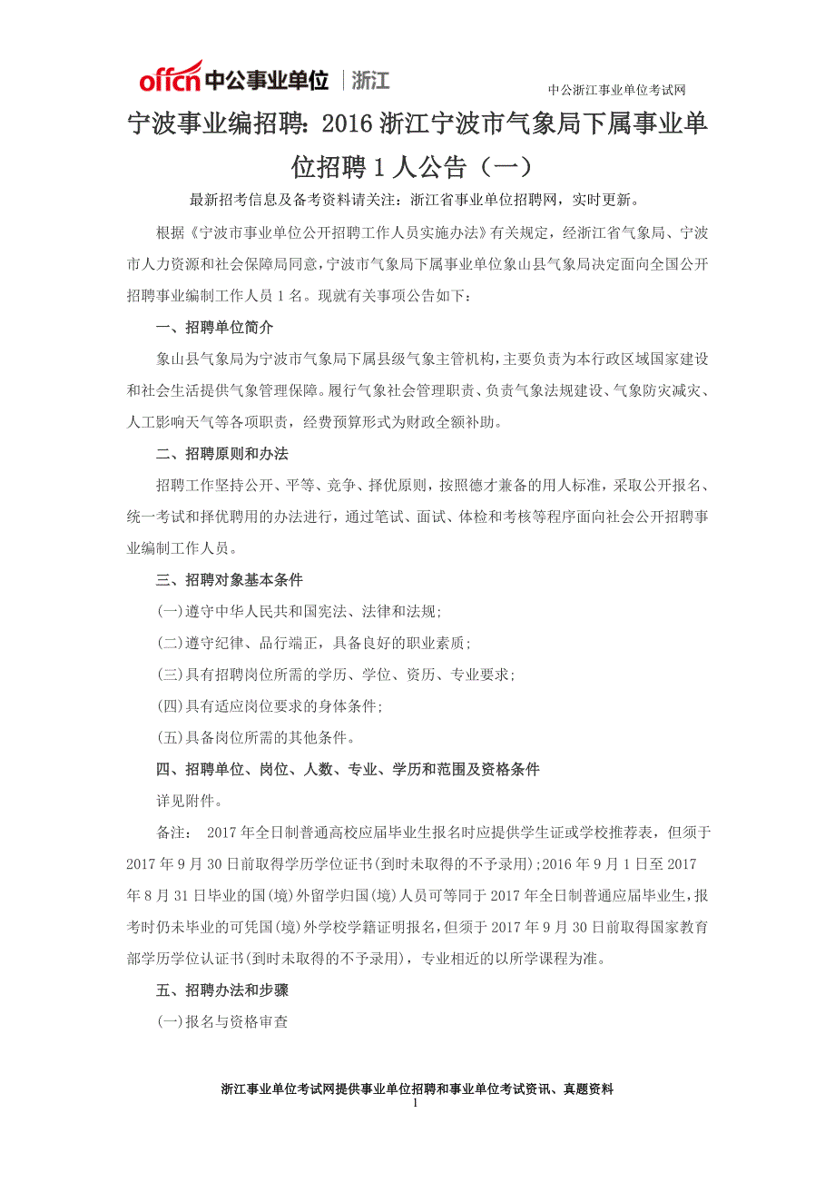 宁波事业编招聘：2016浙江宁波市气象局下属事业单位招聘1人公告(一)_第1页