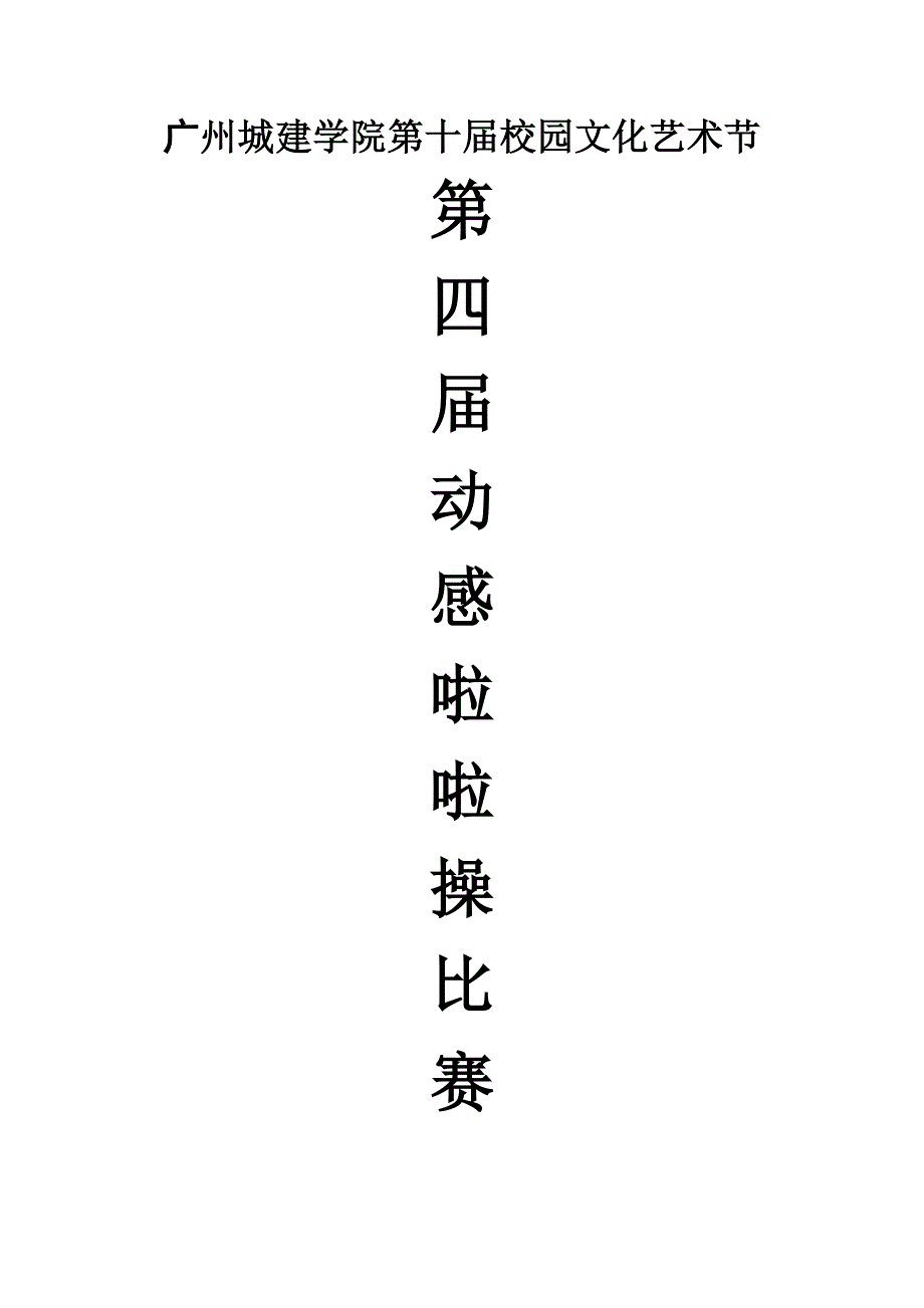 广州城建职业学院第十届校园文化艺术节暨第四届动感啦啦操大赛策划书_第1页