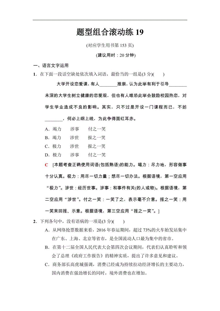 2018版二轮语文（江苏版）高考训练试卷：题型组合滚动练19 Word版含解析_第1页