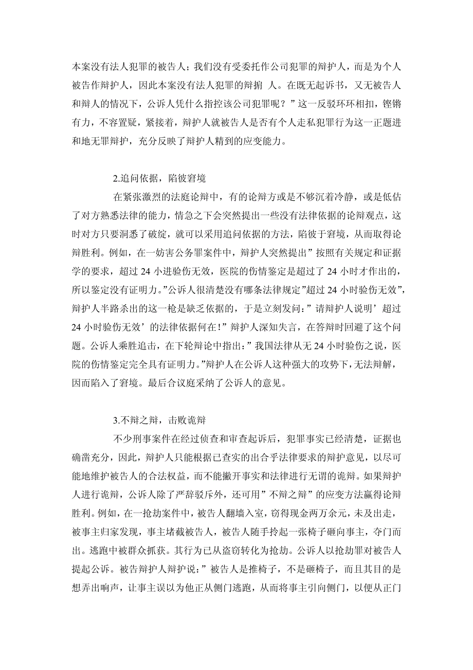 法庭论辩中的应变技巧_第4页