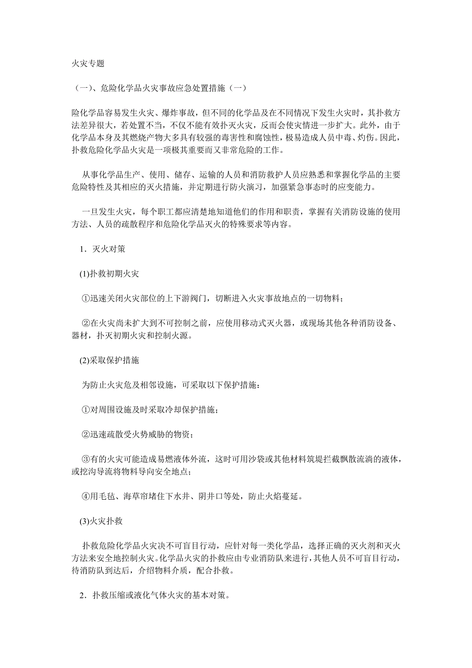 危险化学品火灾事故应急处置措施4_第1页