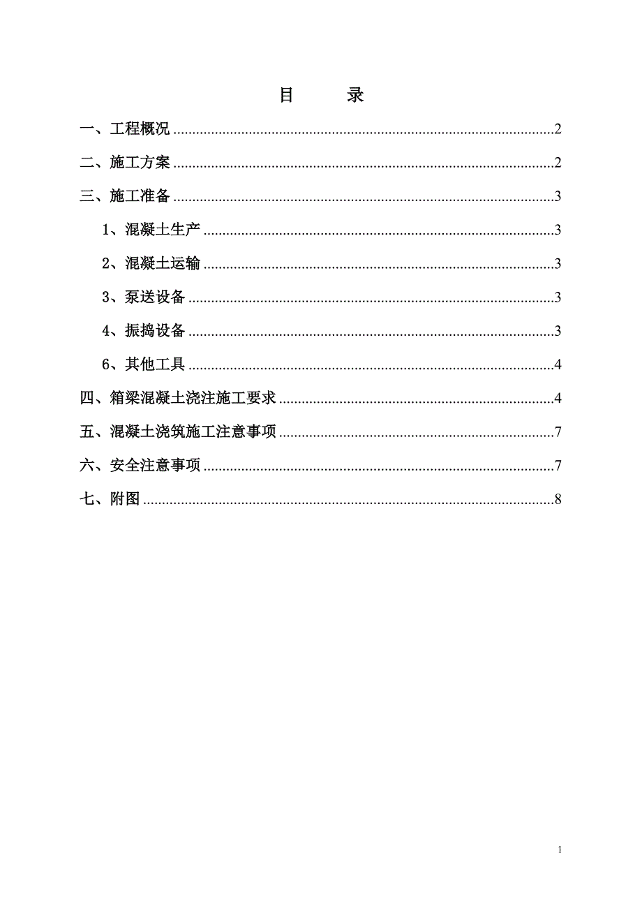 现浇箱梁混凝土浇筑方案_第2页