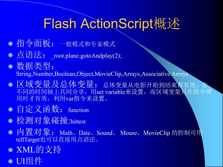 Flash ActionScript语法综合_第2页