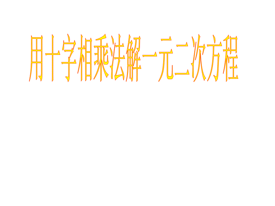 用十字相乘法解一元二次方程_第1页