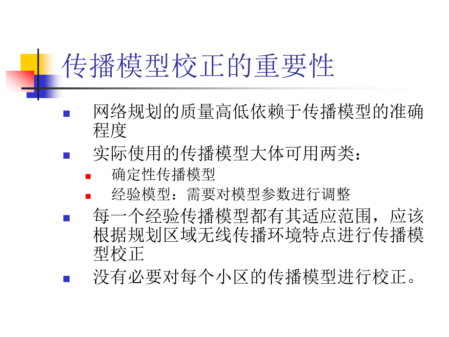 传播模型校正原理及流程_第3页