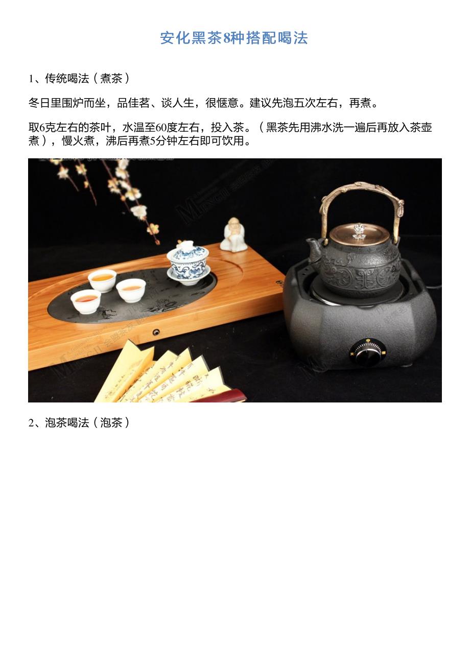 安化黑茶8种搭配喝法_第1页