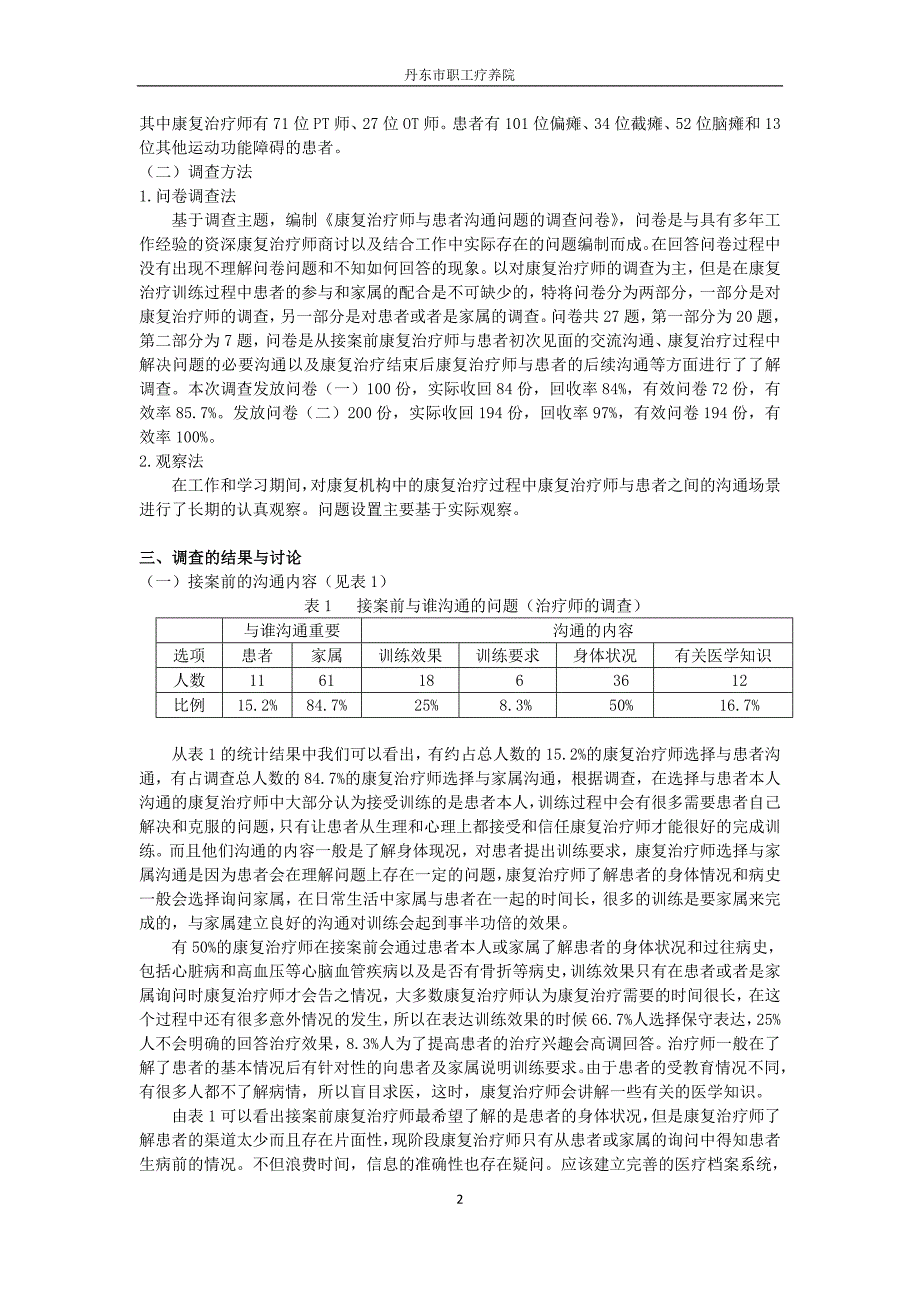 关于肢体康复训练过程中康复治疗师与患者沟通问题的报告(丹东)_第2页