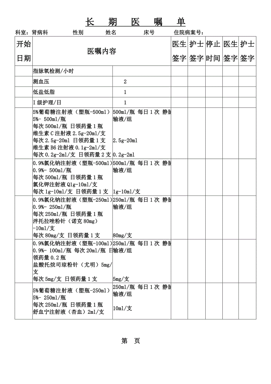 长期医嘱单  模板_第1页