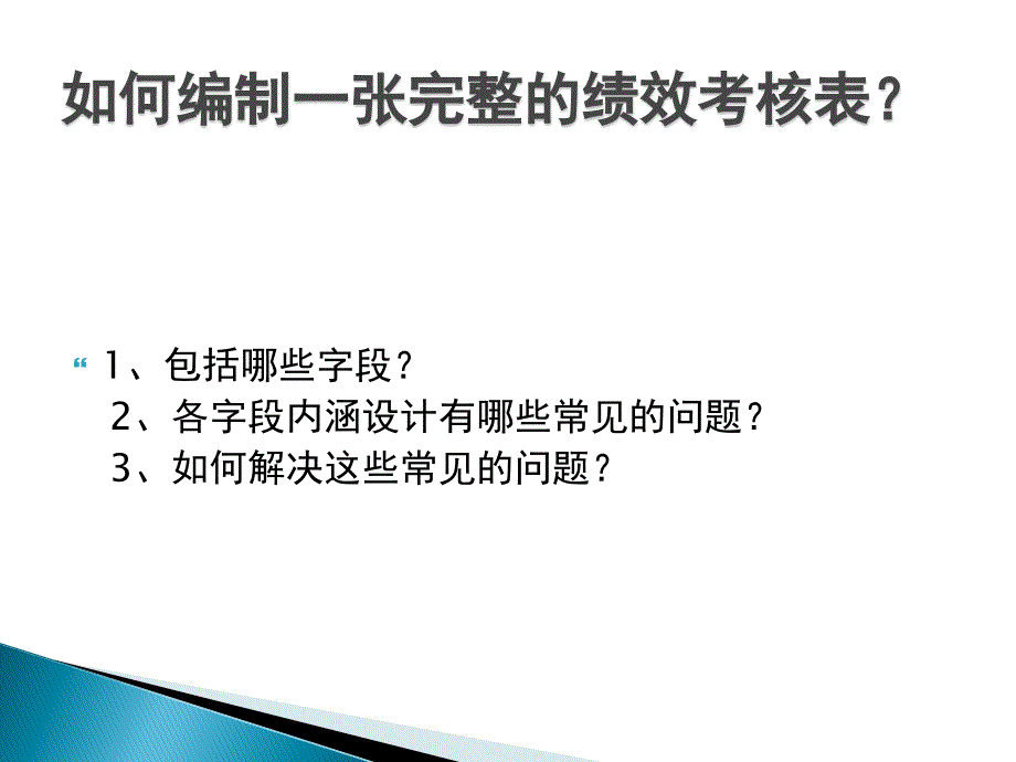 如何建立一张完整的绩效考核表_第1页