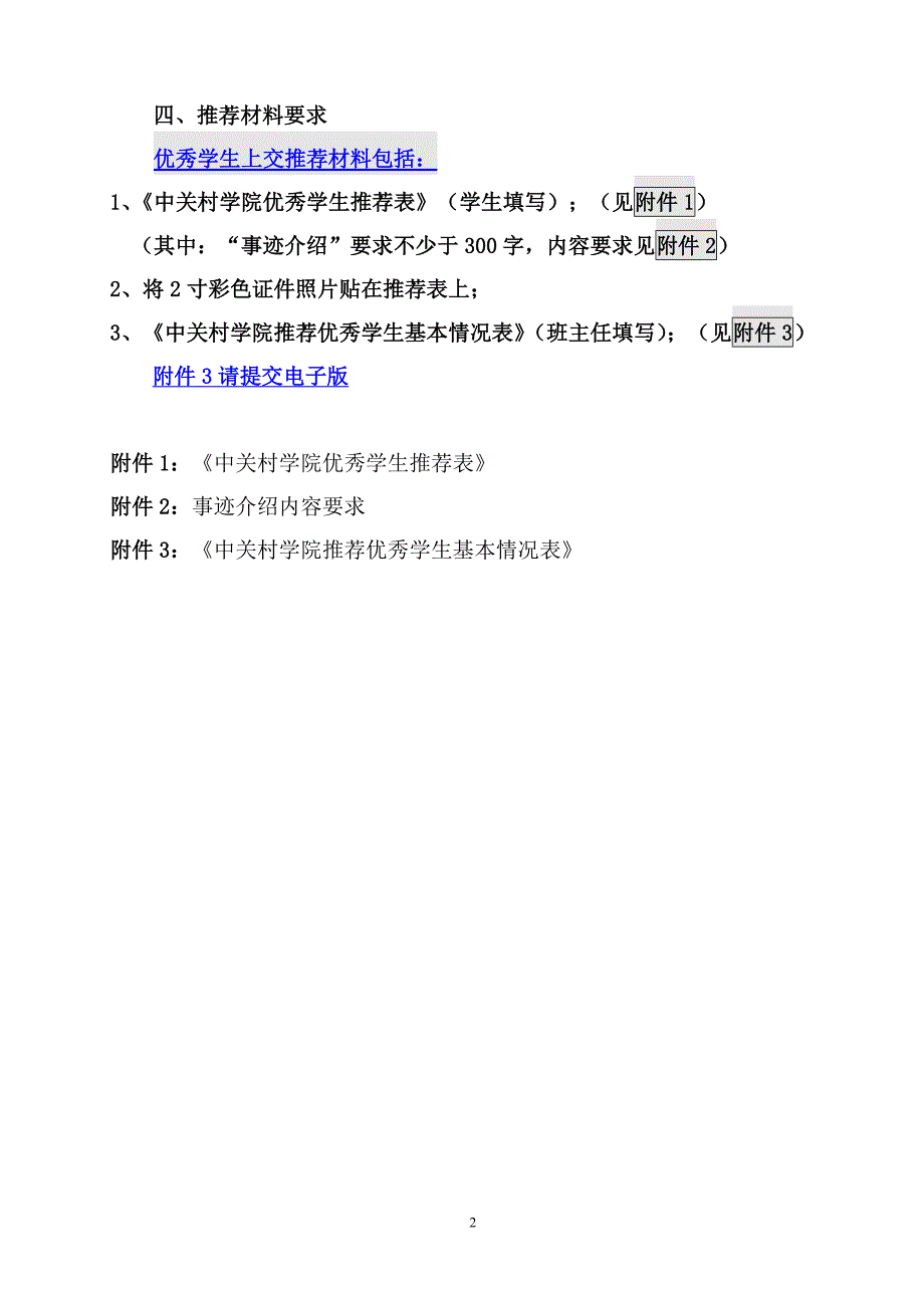 2014年中关村学院优秀学生评选办法_第2页