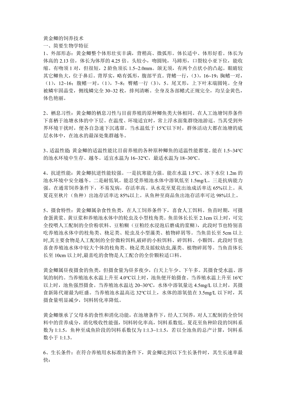 黄金鲫养殖技术1_第1页