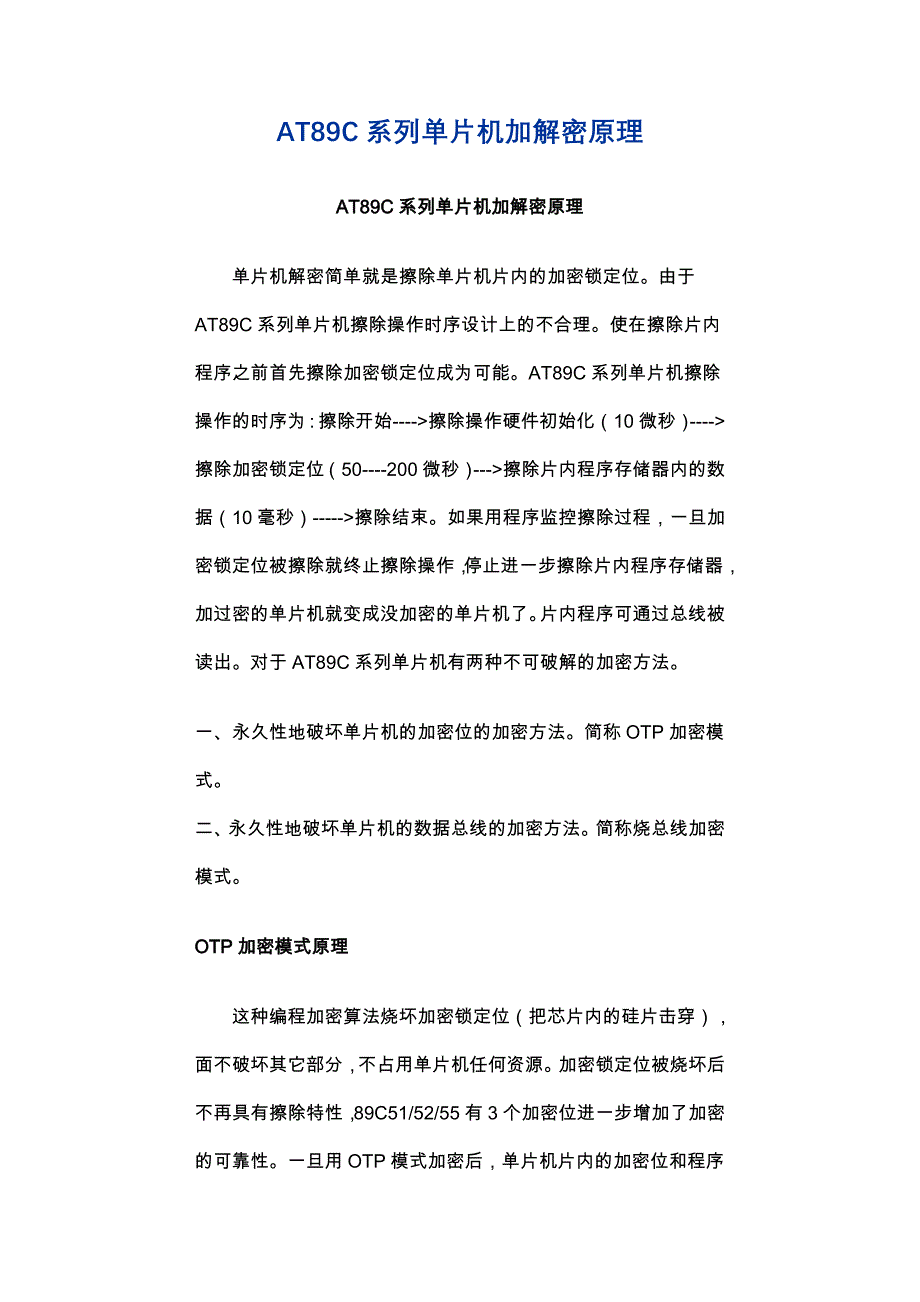 AT89C系列单片机加解密原理_第1页