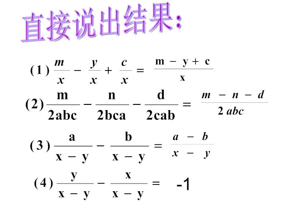 同分母分式的加减_第5页