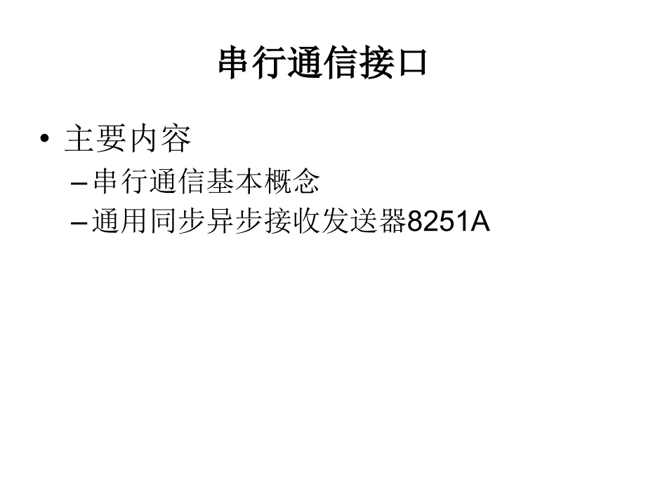 微机原理与接口技术9章8251_第4页