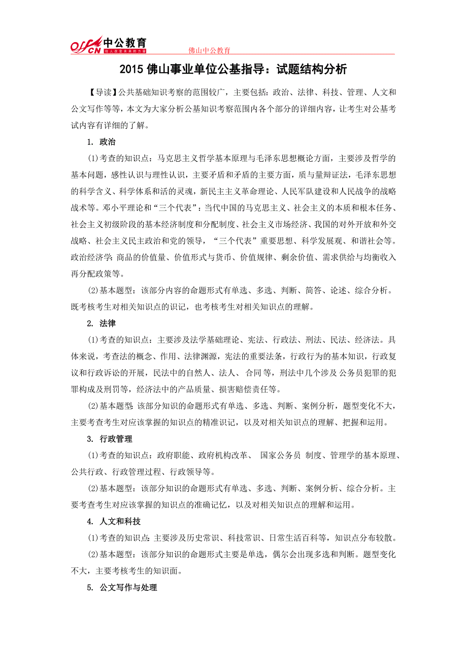 2015佛山事业单位公基指导：试题结构分析_第1页