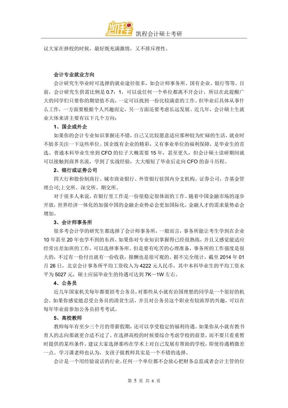 中国人民大学会计硕士考研情况分析_第5页