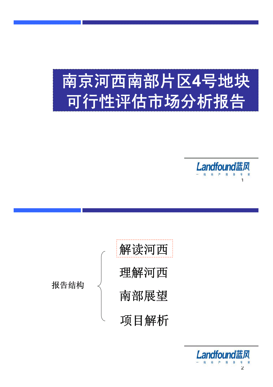 2008年南京河西南部片区4号地块可行性评估市场分析报告-区域分析+案例+项目测算_第1页