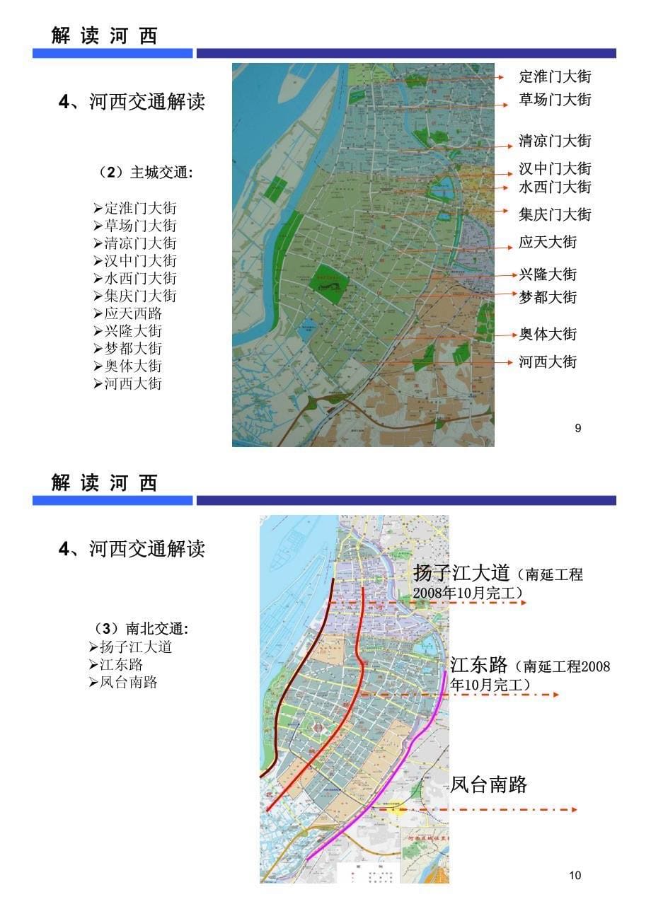 2008年南京河西南部片区4号地块可行性评估市场分析报告-区域分析+案例+项目测算_第5页