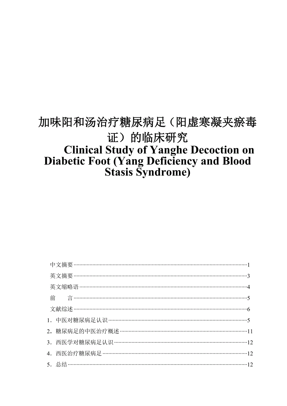 加味阳和汤治疗糖尿病足(阳虚寒凝夹瘀毒证)的临床研究_第1页