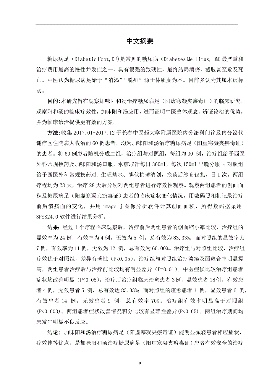 加味阳和汤治疗糖尿病足(阳虚寒凝夹瘀毒证)的临床研究_第3页