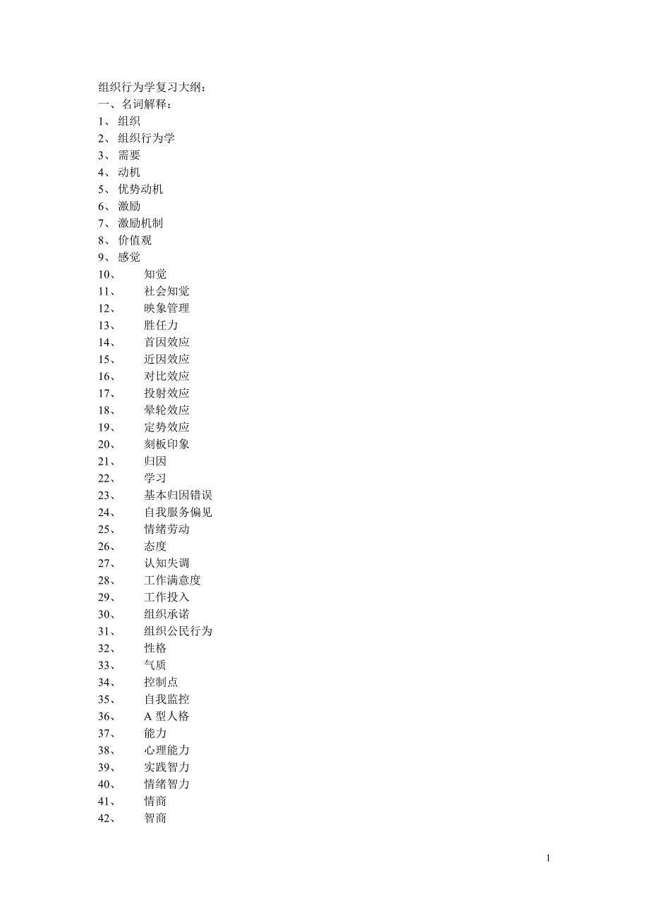 组织行为学 重点_第1页