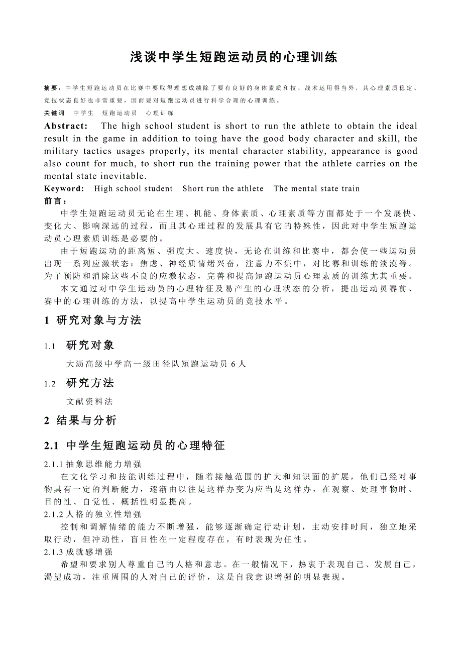浅谈中学生短跑运动员的心理训练_第1页