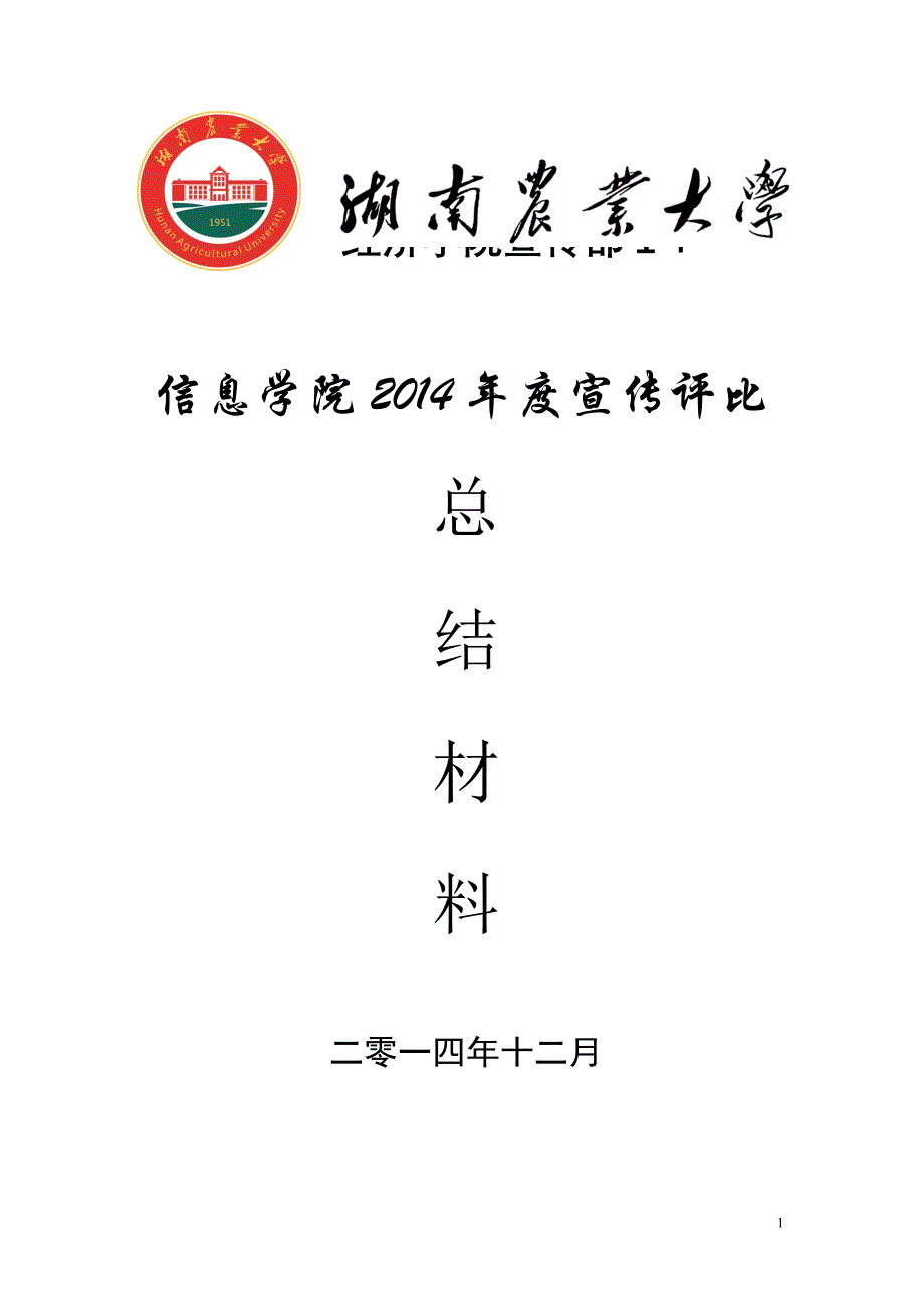 宣传评比年度总结材料_第1页