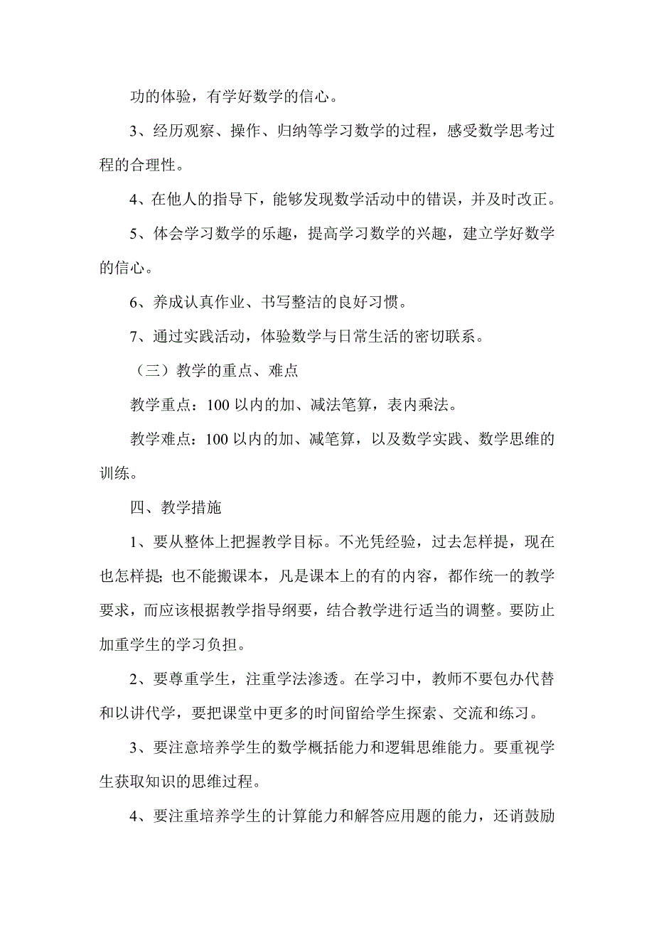 2014秋人教版小学数学二年级上册教学计划_第4页