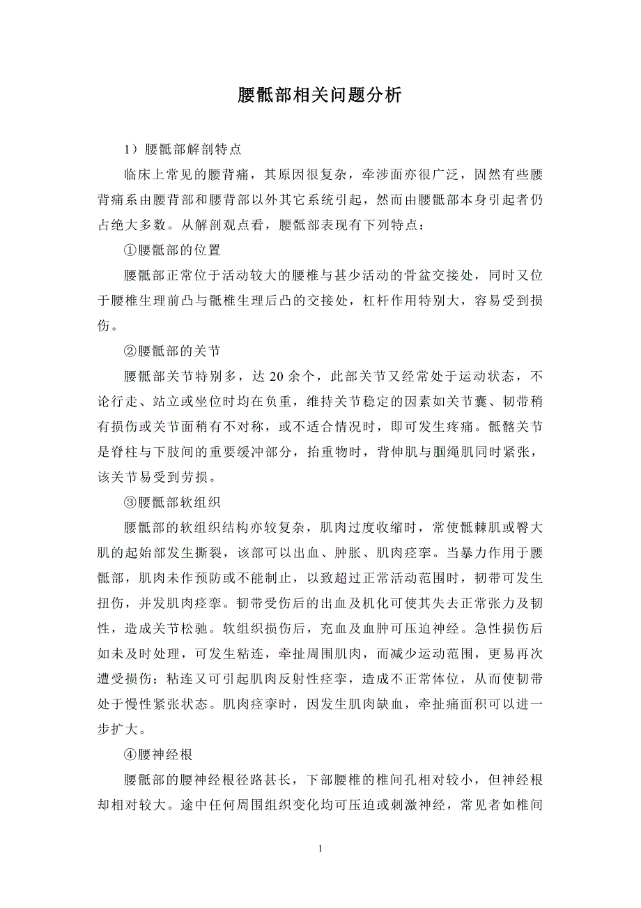 腰骶部相关问题分析_第1页