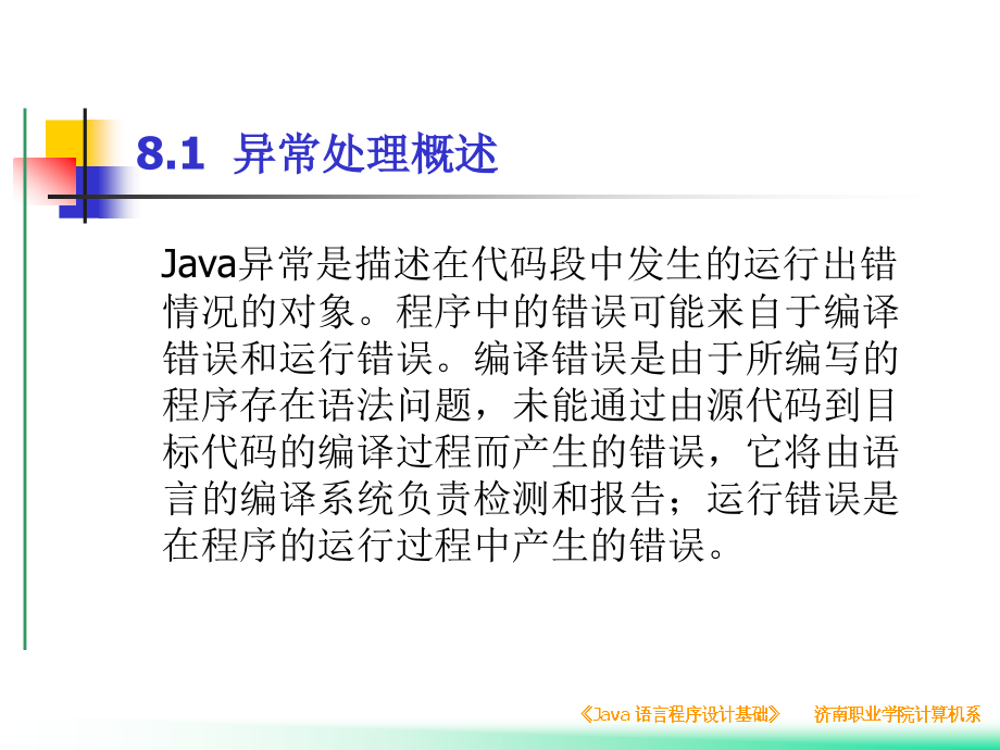 java异常处理与输入输出流简介_第3页