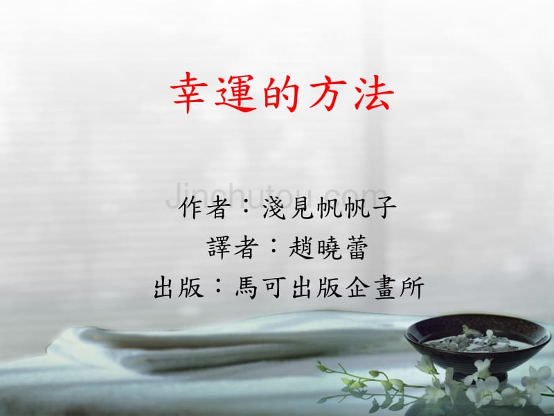 好的情绪想法就会有好的运气lin_第1页