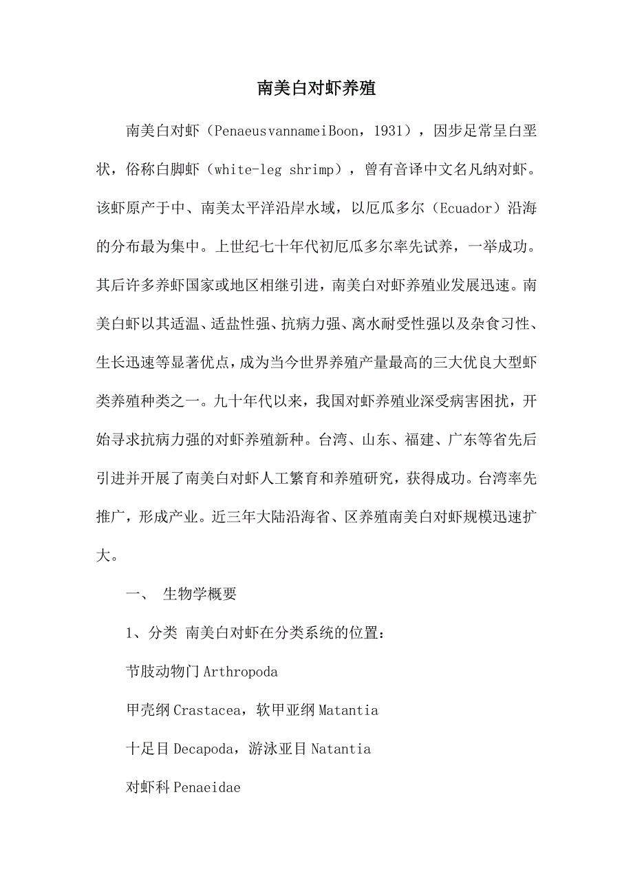 南美白对虾养殖_第1页