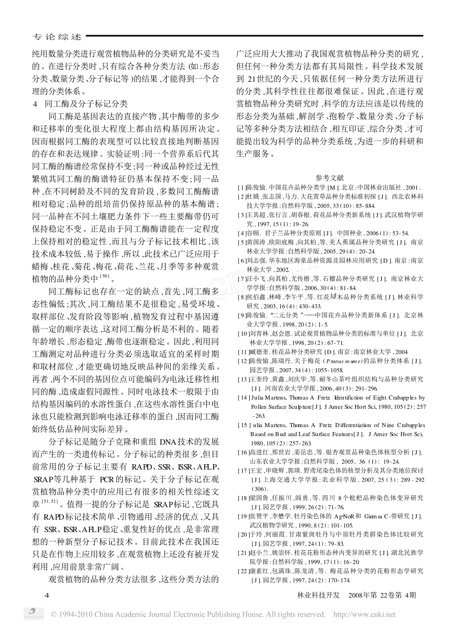 我国观赏植物的品种分类方法_第4页