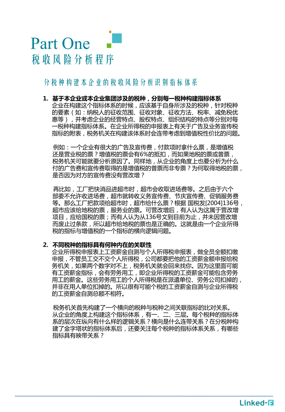 如何通过会计报表识别分析税收风险（下）_第3页