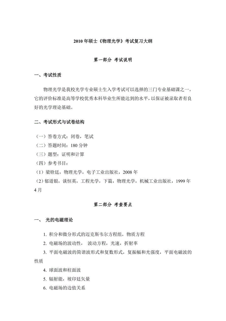 2010年硕士《物理光学》考试复习大纲_第1页