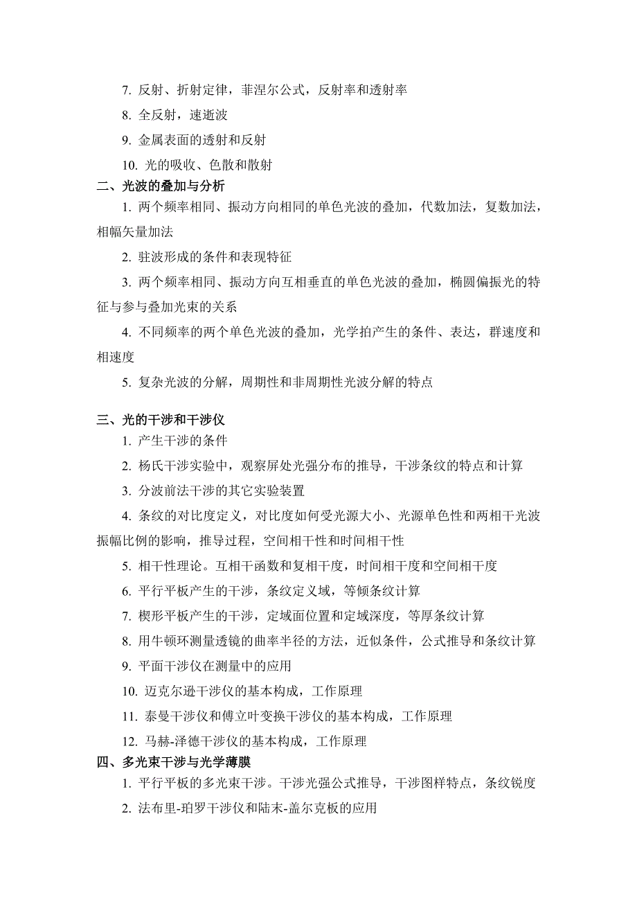 2010年硕士《物理光学》考试复习大纲_第2页